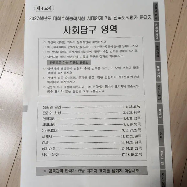 [BUNJANG] Sidae Injae 2027 Academic Year July Social Studies Mock Exam / 시대인재 2027학년도 7월 사회탐구 모의고사 판매합니다