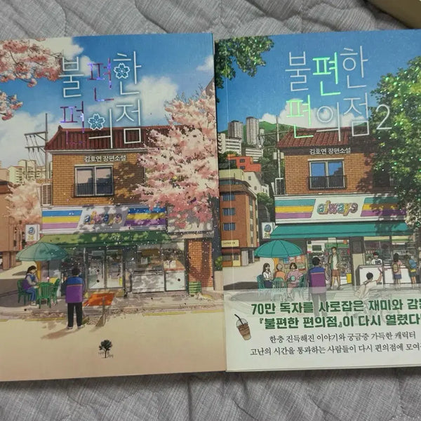 [BUNJANG] Uncomfortable Convenience Store Vol. 1-2 Set / 불편한편의점 1,2권 세트