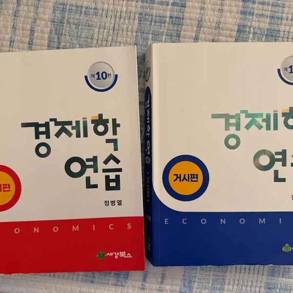 [BUNJANG] Jeong Byeong-yeol Economics Practice Micro/Macro Set (10th Edition) / 정병열 경제학 연습 미시편/거시편 (제10판)