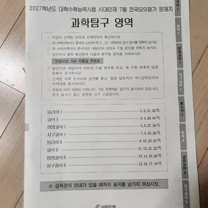 [BUNJANG] 2027 Academy Science Exploration Mock Exam / 시대인재 2027학년도 7월 과학탐구 모의고사 판매합니다