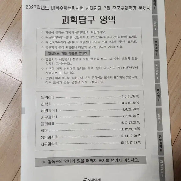 [BUNJANG] 2027 Academy Science Exploration Mock Exam / 시대인재 2027학년도 7월 과학탐구 모의고사 판매합니다