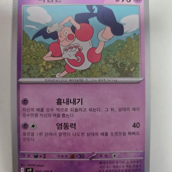[BUNJANG] Mime Jr. Pokémon Card #122 / 마임맨 포켓몬 카드