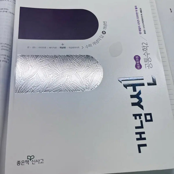 [BUNJANG] Concept Sen Common Math 2 Textbook / 공통수학2 개념쎈 팔아요 완전 새거고 미사용 깨끗함