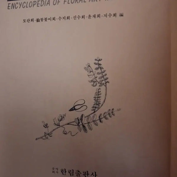 [BUNJANG] Compendium of World Flower Arranging and Floral Materials / # 세계의 꽃꽂이 꽃재료 사전