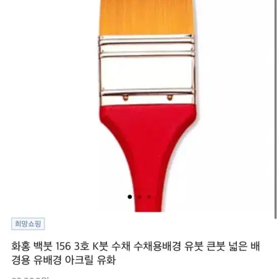 [BUNJANG] Hwahong Series 156 Background Brush (Size 3) / 화홍 백붓 156 (3호) 배경붓 빽붓 -새상품