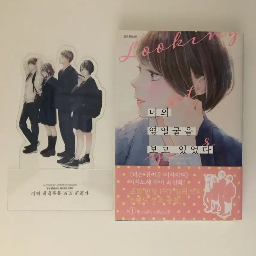 [BUNJANG] My Face Looking Beside Me Vol. 1 Manga (First Edition with POB) / (초판.특전포함) 너의 옆얼굴을 보고 있었다 1 만화책