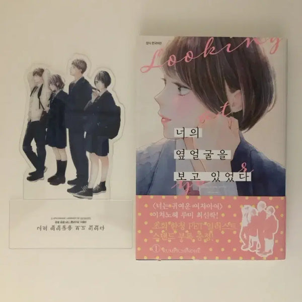 [BUNJANG] My Face Looking Beside Me Vol. 1 Manga (First Edition with POB) / (초판.특전포함) 너의 옆얼굴을 보고 있었다 1 만화책