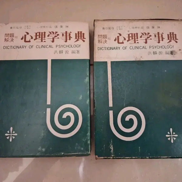 [BUNJANG] The Psychology of Problem Solving Dictionary (1977) / # 문제해결의심리학사전(1977년)