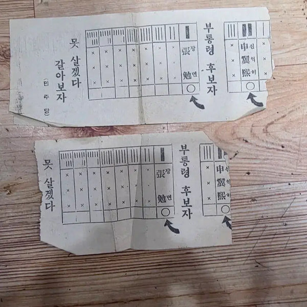 [BUNJANG] Historical Documents Bundle: Vice President Election Ballot, Receipts, Letters, Stocks / 부통령장면투표용지.옛날각종영수증등서류