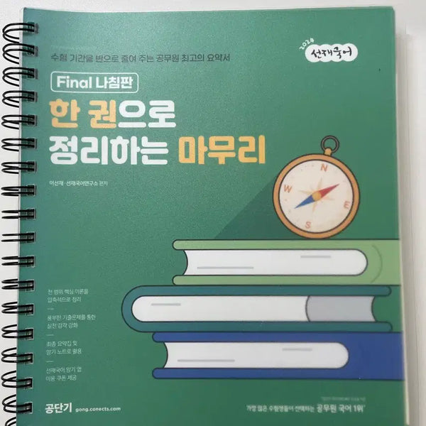 [BUNJANG] 2024 Sunjae Korean Language Comprehensive Review Book / 2024 선재국어 한 권으로 정리하는 마무리