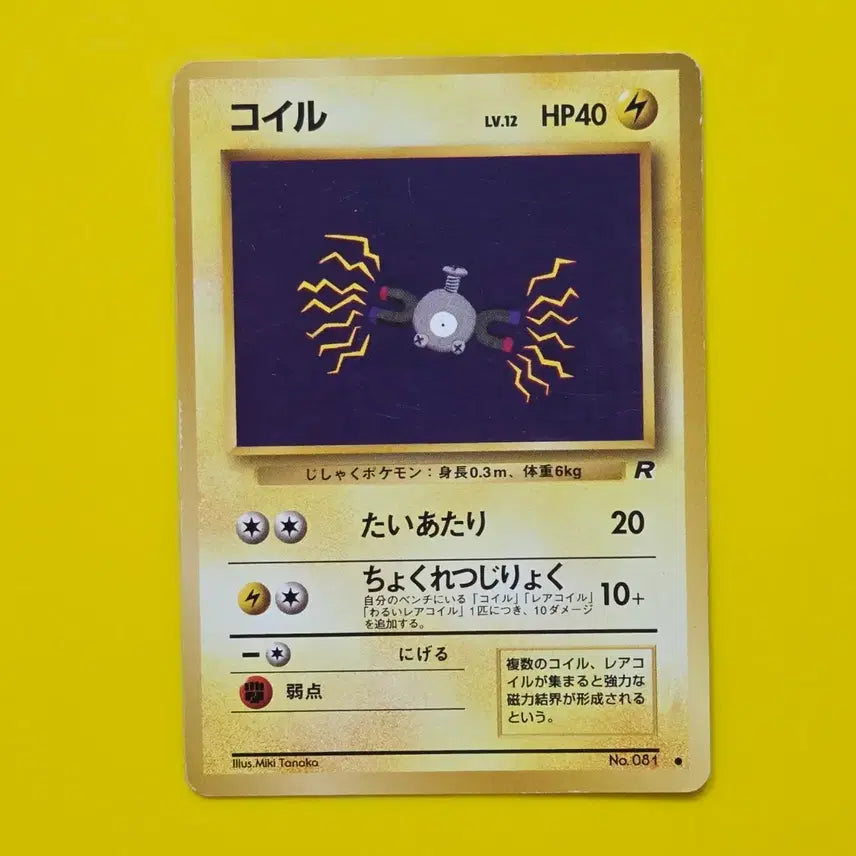 [BUNJANG] Pokemon Card Team Rocket's Magnemite 1st Edition Japanese / 포켓몬카드 로켓단의 코일 초기카드 일판 소장용 앨범용