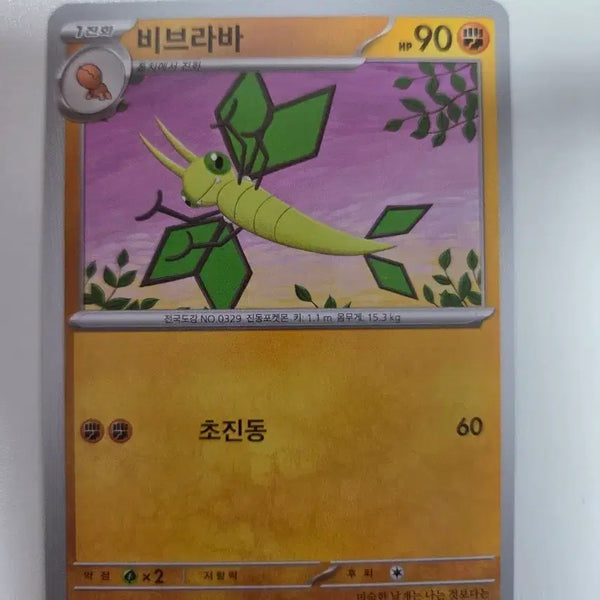 [BUNJANG] Pokemon Card Vibrava 046/080 C / 포켓몬 카드 비브라바 046/080 C