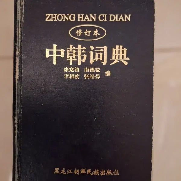 [BUNJANG] Zhong Han Ci Dian Revised Edition Korean-Chinese Dictionary / # 중한 사전 수정본