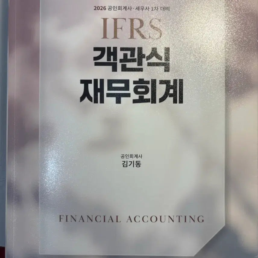 [BUNJANG] 2026 IFRS Objective Financial Accounting (Kim Ki-dong) / 2026 IFRS 객관식 재무회계 (김기동)