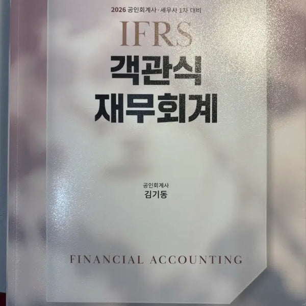 [BUNJANG] 2026 IFRS Objective Financial Accounting (Kim Ki-dong) / 2026 IFRS 객관식 재무회계 (김기동)