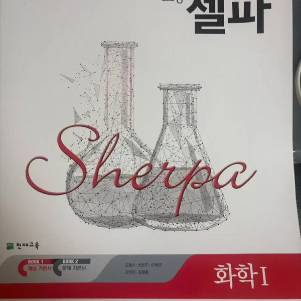 [BUNJANG] Selfpa Chemistry 1 Textbook / 셀파 화학1