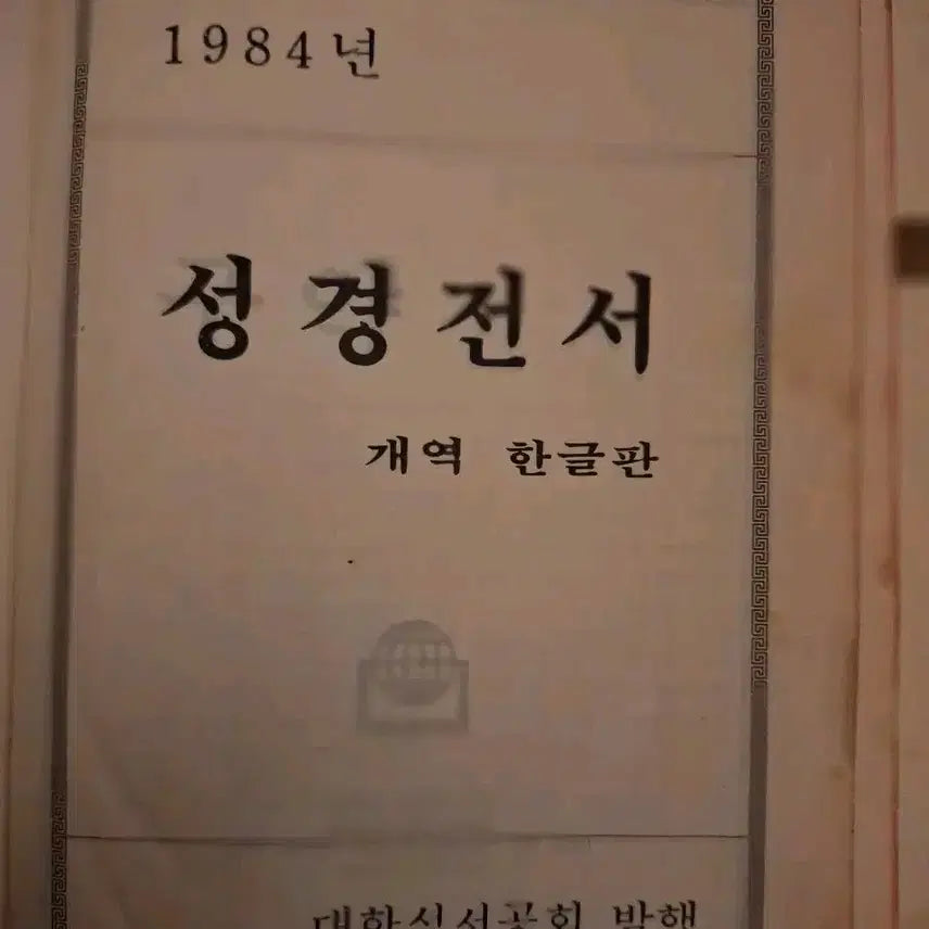 [BUNJANG] 1984 Revised Korean Scripture Text / # 1984년 정경전서 개역한글판