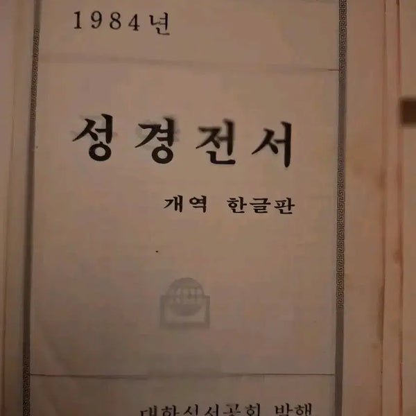 [BUNJANG] 1984 Revised Korean Scripture Text / # 1984년 정경전서 개역한글판