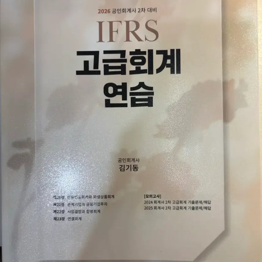 [BUNJANG] 2026 IFRS Advanced Accounting Practice Book by Kim Ki-dong / 2026 IFRS 고급회계 연습서 김기동