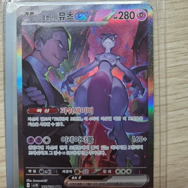 [BUNJANG] Mewtwo Minwha SAR / 뮤츠 민화 sar