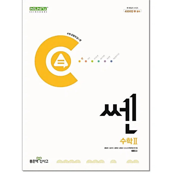 [BUNJANG] SSEN Math 2 Textbook / 쎈 수2