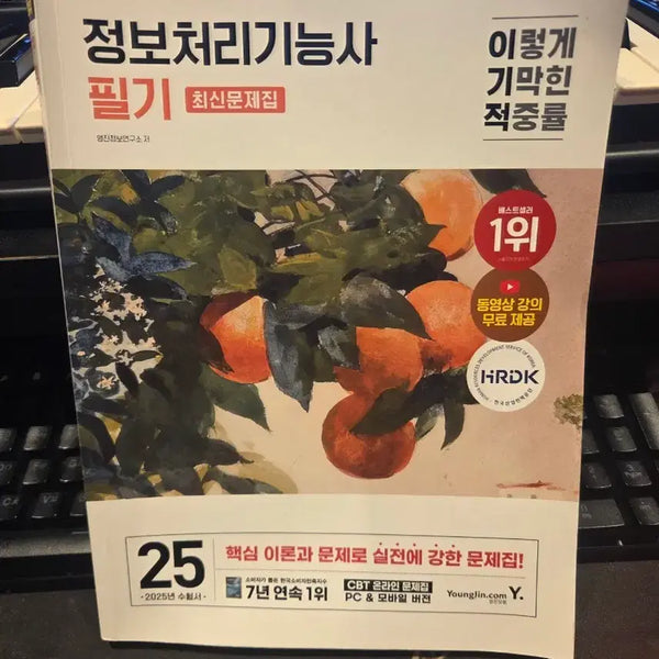 [BUNJANG] 2025 Edition Information Processing Functional Engineer Written Exam Latest Problems / 정보처리기능사 필기 최신문제집 2025년판