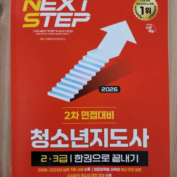 [BUNJANG] 2026 Latest Edition Korea Youth Leader Level 2-3 Interview Preparation Book by Sidae Edu / [새책, 2026 최신판] 시대에듀 청소년지도사 2-3급 2차 면접대비 한권으로 끝내기