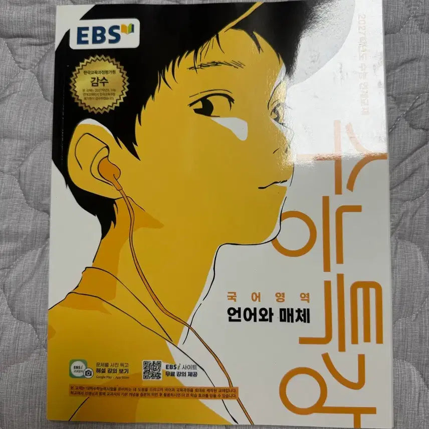 [BUNJANG] 2027 College Scholastic Ability Test Special Lecture: Language and Media (Unused) / (새책) 2027 수특 언매