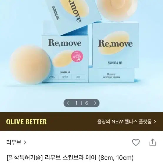 [BUNJANG] Remove Skinbra Air (8cm) / (새상품) 리무브 스킨브라 에어 (8cm)
