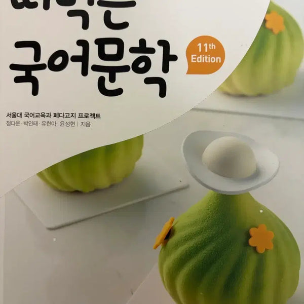 [BUNJANG] Tteomeokneun Gukhmungak (11th Edition) Korean Literature Textbook / 떠먹는 국어문학 (11th edition)