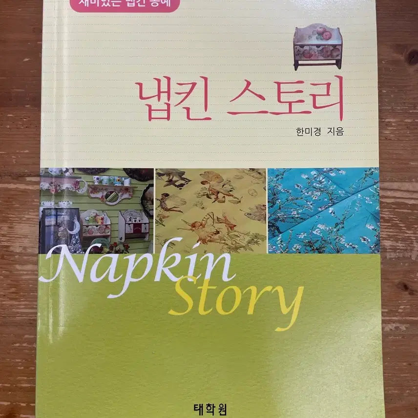 [BUNJANG] Napkin Story by Han Mi-kyung Art Book / 냅킨 스토리 - 한미경