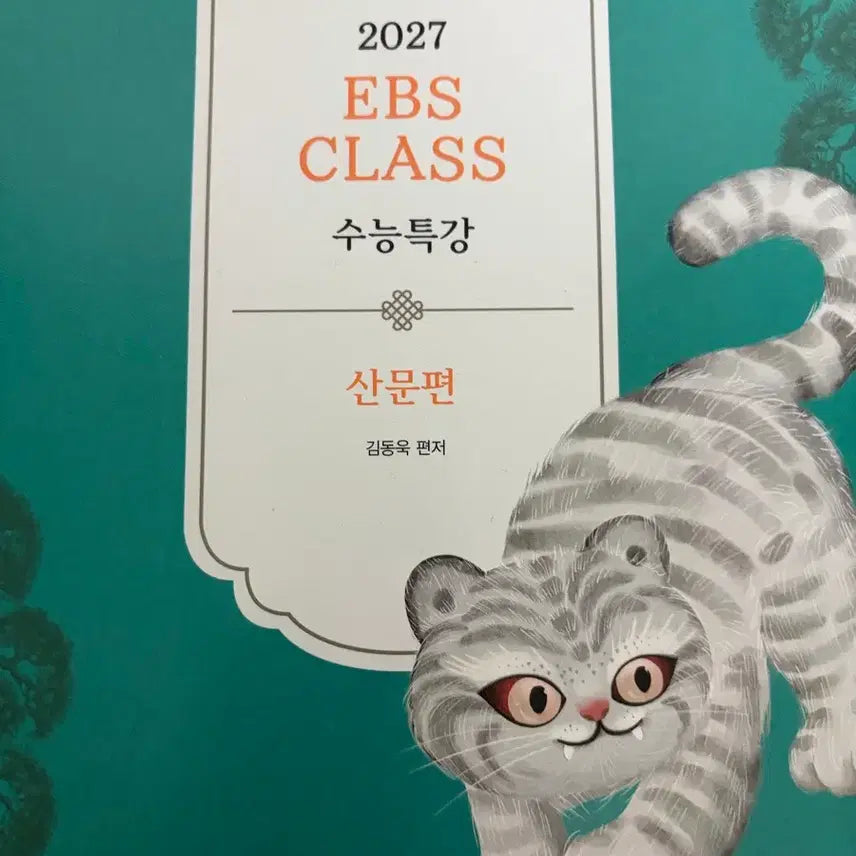 [BUNJANG] Kim Dong-wook 2027 EBS Suneung Special Lecture: Prose / 2027 김동욱 ebs 수능특강 산문편