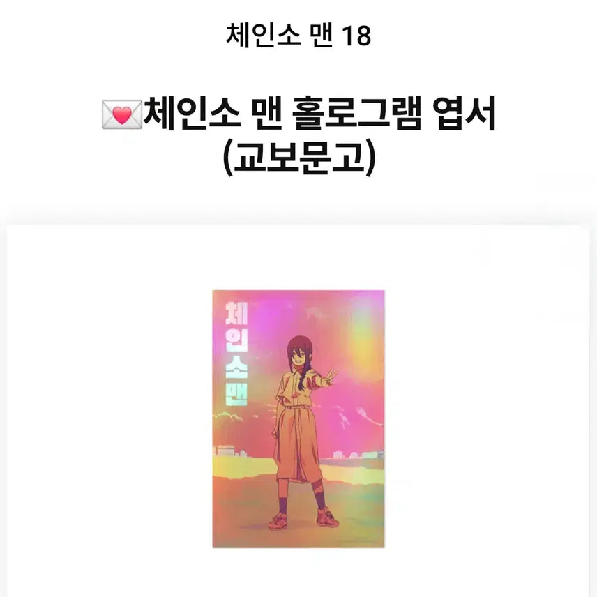 [BUNJANG] Chainsaw Man Volume 18 Kyobo Book Centre Exclusive Hologram Postcard Nayuta / 구매) 체인소맨 18권 교보문고 특전 홀로그램 엽서 나유타