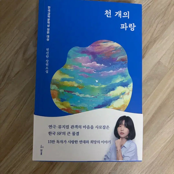 [BUNJANG] Cheon Seon Ran "A Thousand Blue" Novel / 천선란 장편소설 천 개의 파랑