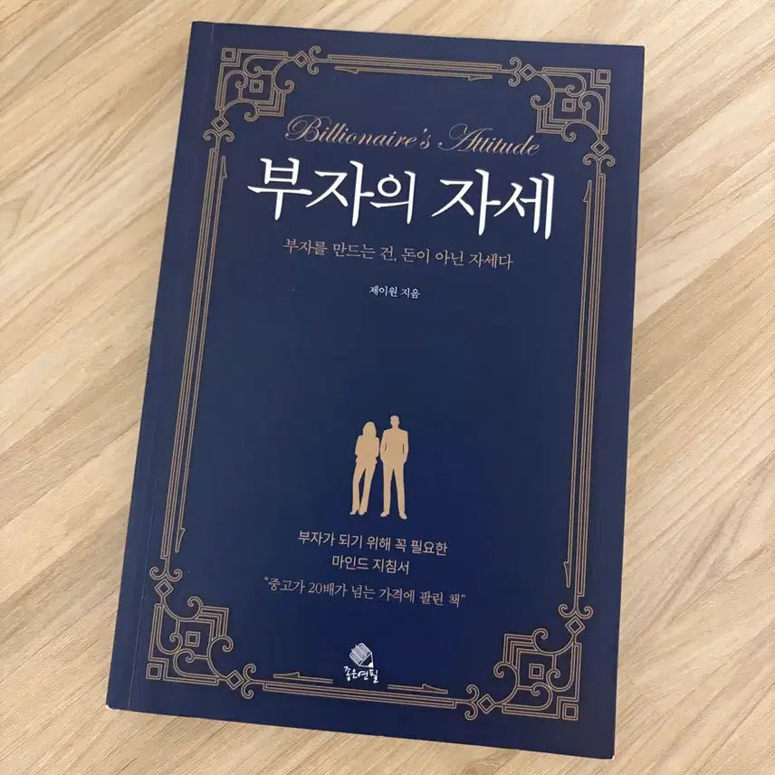 [BUNJANG] J.One The Rich Person's Attitude Book / 부자의 자세  제이원