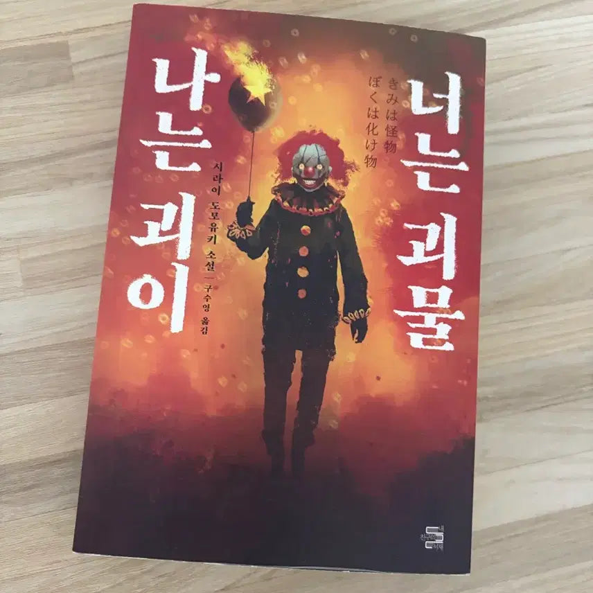 [BUNJANG] I Am a Strange Creature, You Are a Monster Novel by Tomoyuki Shirai / 나는 괴이 너는 괴물 시라이 도모유키 소설