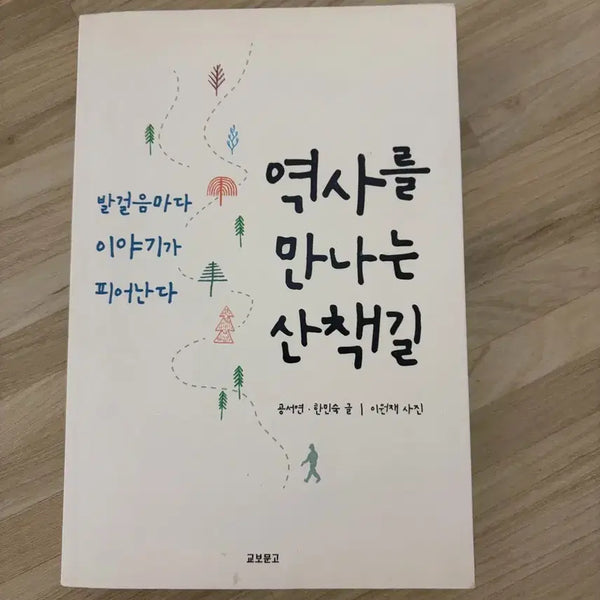 [BUNJANG] A Walk Through History: An Introduction to History / 역사를 만나는 산책길