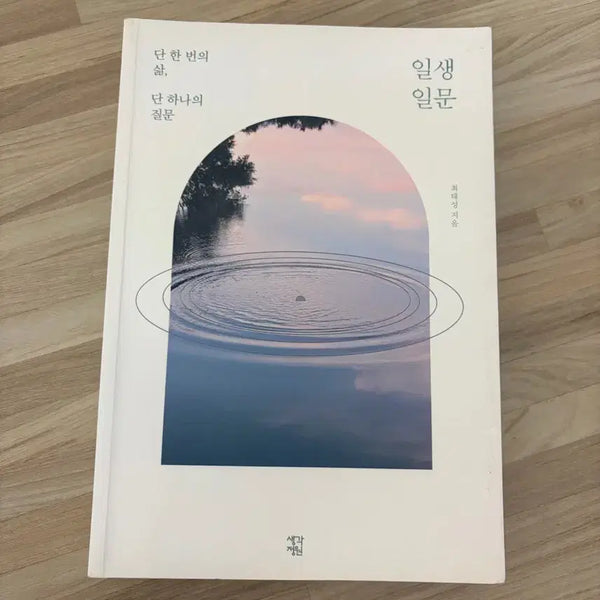 [BUNJANG] Choi Tae-sung Life Classics Book / 인생일문 최태성