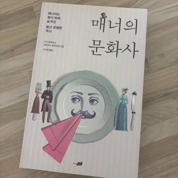 [BUNJANG] The Cultural History of Manners: Self-Help Book / 매너의 문화사 자기계발서