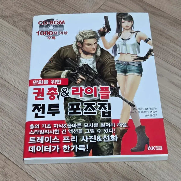 [BUNJANG] Pistol & Rifle Combat Poses Reference Book with CD / 권총&라이플 전투 포즈집