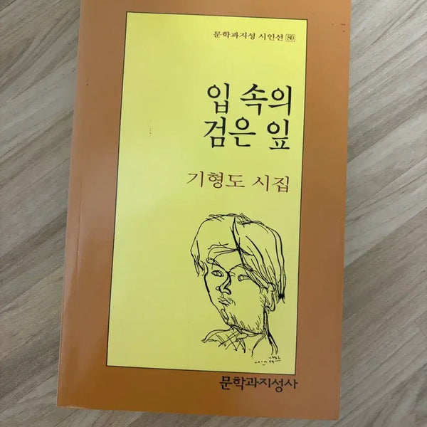 [BUNJANG] Moonji Poetry Series No. 8: Black Leaf in the Leaf by Ki Hyung-do / 문학과지성 시인선 속의 검은 힘 기형도 시집
