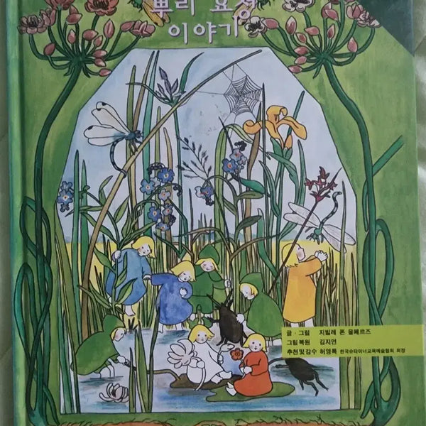 [BUNJANG] Root Fairy Tales: Waldorf Education Recommended Book / 발도르프 교육 추천 도서 뿌리 요정 이야기