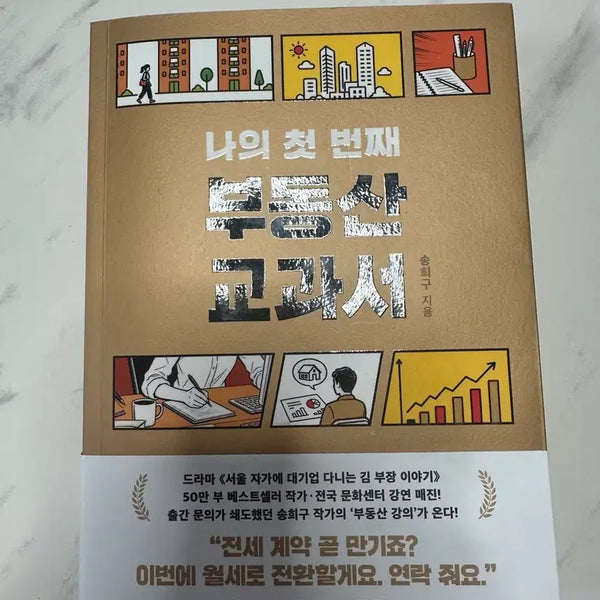 [BUNJANG] My First Real Estate Textbook by Song Hee-gu / 나의 첫번때 부동산교과서(송희구 작가)