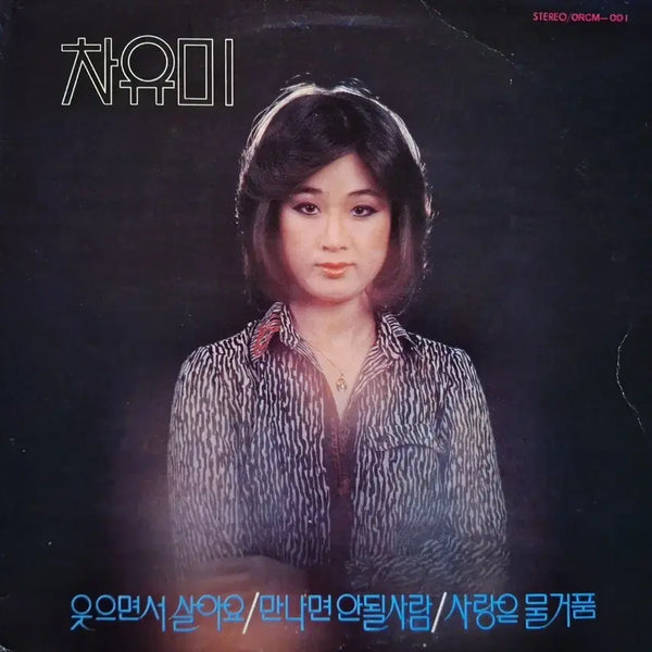 [BUNJANG] Cha Yu Mi "Smile While You Live" / "People We Shouldn't Meet" LP (1981) / 희귀음반/차유미-웃으면서 살아요/만나면 안될사람 LP