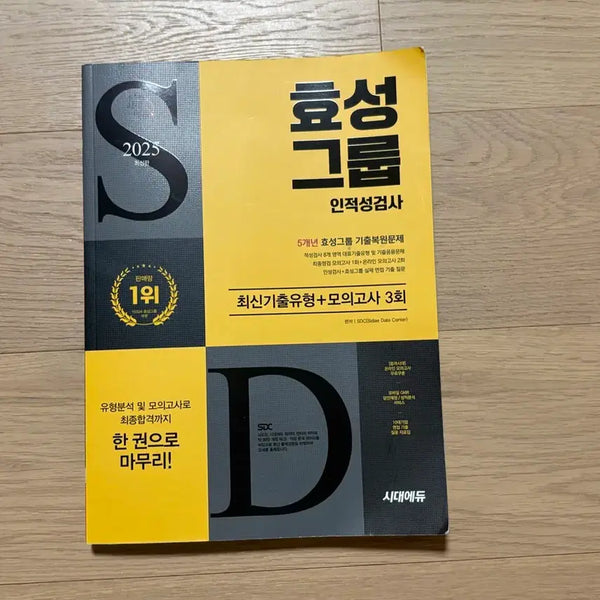[BUNJANG] 2025 Hyosung Group Aptitude Test Latest Practice Questions + 3 Mock Exams / 효성그룹 인적성검사 2025 최신기출유형+모의고사 3회