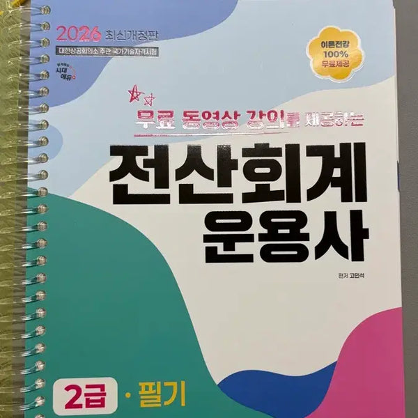 [BUNJANG] 2026 Computer Accounting Operations Specialist Level 2 Written Exam Study Guide (Sidae Edu) / 미사용 2026 전산회계운용사 2급 필기(시대에듀)