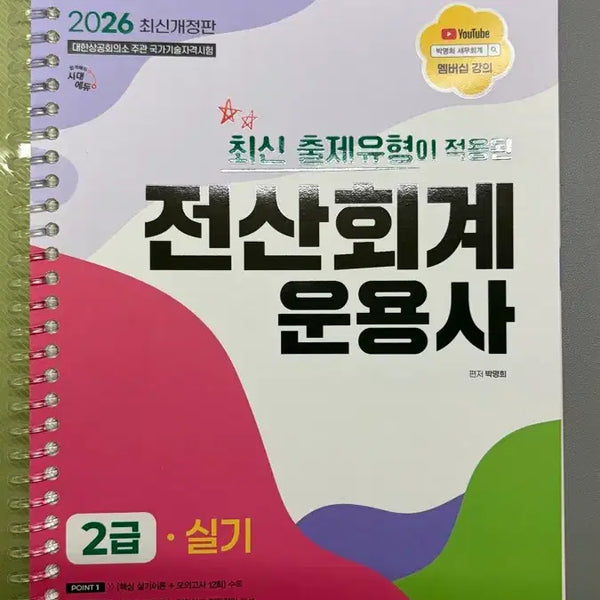 [BUNJANG] 2026 Computer Accounting Operator Level 2 Practical Skills Textbook (Sidae Edu, Park Myung Hee) / 미사용 2026 전산회계운용사 2급 실기(시대에듀, 박명희)
