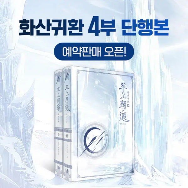 [BUNJANG] Return of the Mount Hua Sect Vol. 4 Hardcover Book / 화산귀환 4부 단행본 판매