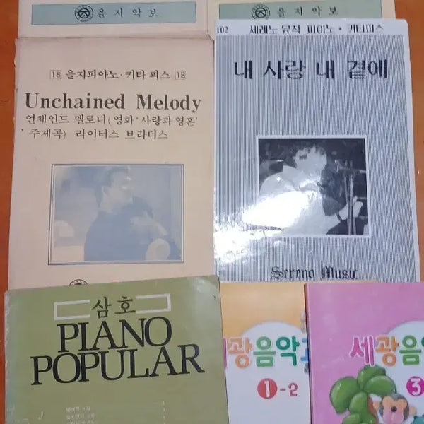 [BUNJANG] Samho Piano Popular Sheet Music Set (Seotaeji & Others) / 삼호 피아노 포퓰러 악보 서태지 외 7개