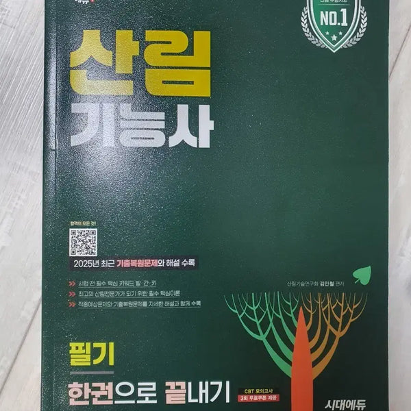 [BUNJANG] 2026 Forest Technician Exam Study Guide / 산림기능사 책 팔아요
